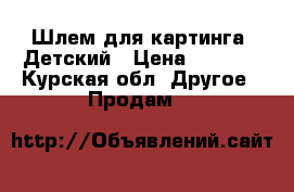 Шлем для картинга. Детский › Цена ­ 2 500 - Курская обл. Другое » Продам   